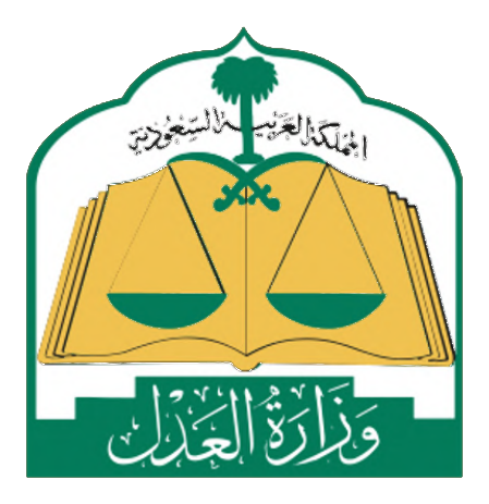 وزارة العدل