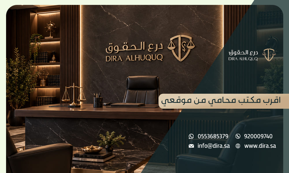 درع الحقوق اقرب مكتب محامي من موقعي بالسعودية