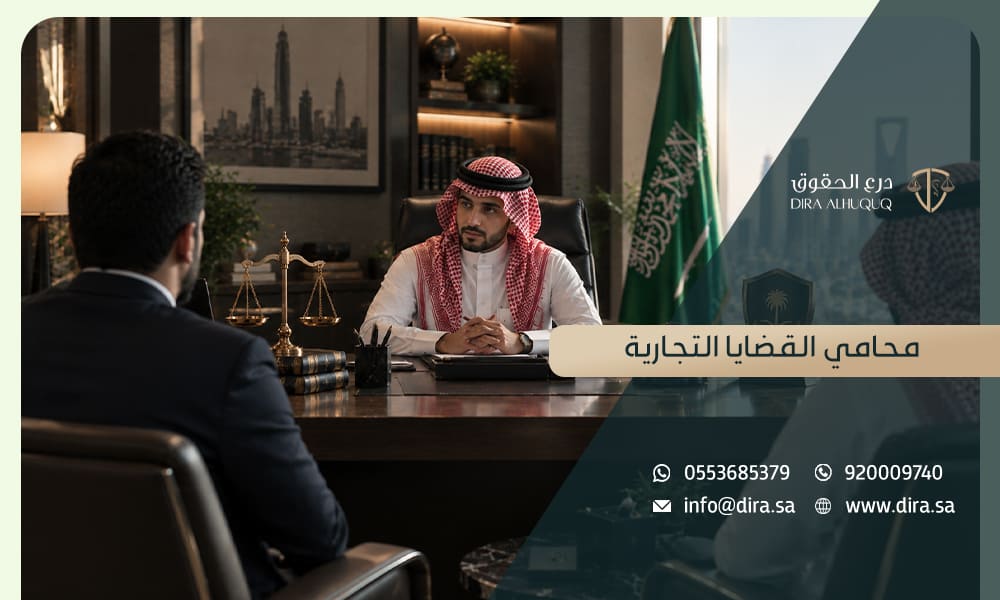 درع الحقوق محامي القضايا التجارية بالرياض وجدة