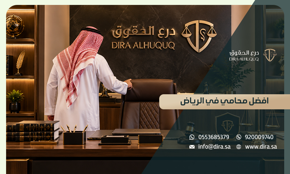 افضل محامي في الرياض