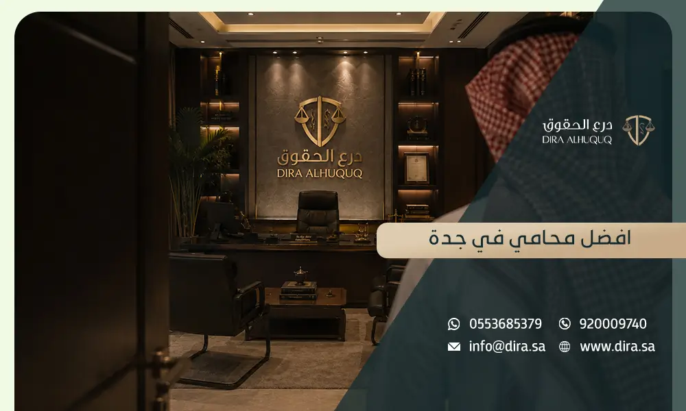 افضل محامي في جدة للقضايا التجارية وتأسيس الشركات