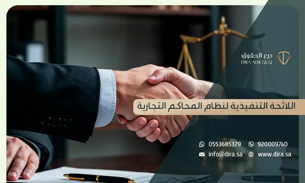 اللائحة التنفيذية لنظام المحاكم التجارية درع الحقوق افضل محامي تجاري