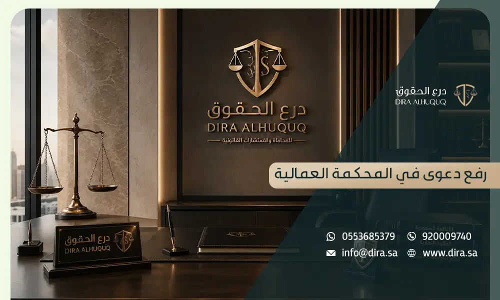 رفع دعوى في المحكمة العمالية درع الحقوق افضل مكتب محاماة