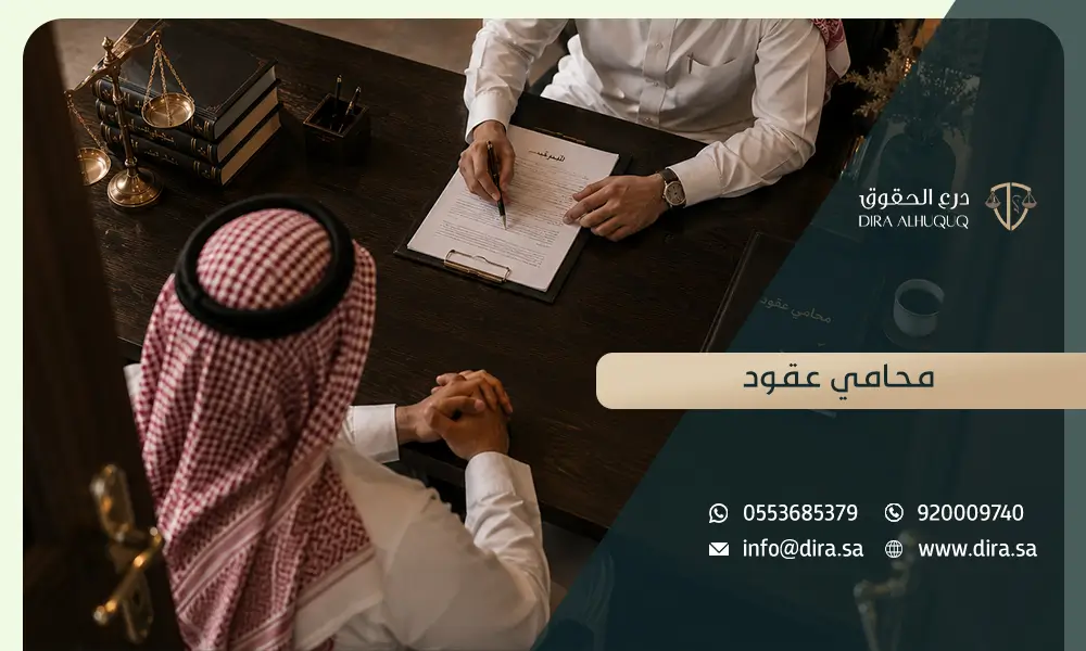 محامي عقود واتفاقيات بالسعودية درع الحقوق