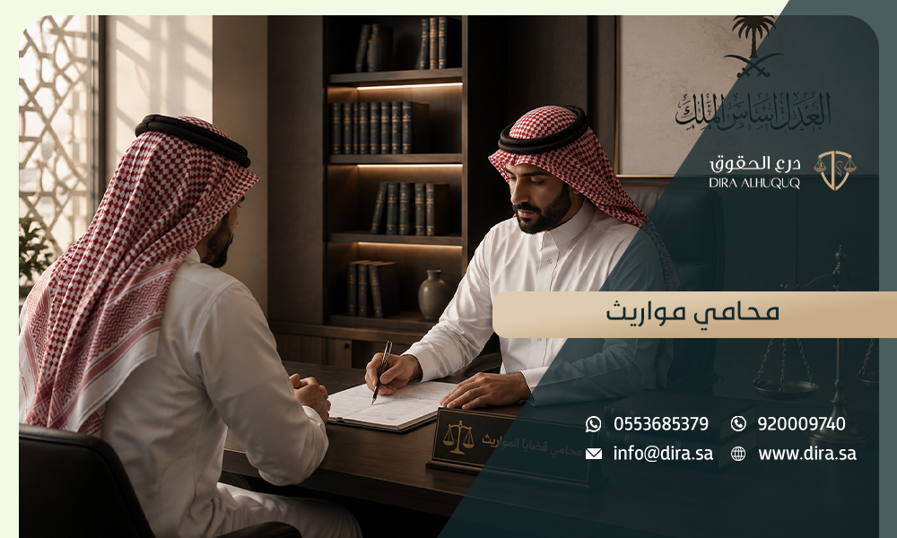 محامي مواريث بكافة انحاء المملكة درع الحقوق